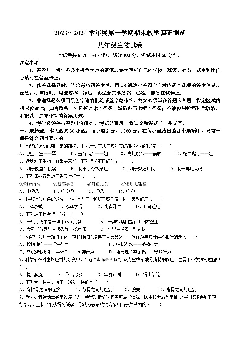 广东省湛江市徐闻县2023—2024学年八年级上学期期末教学调研测试生物试卷第1页