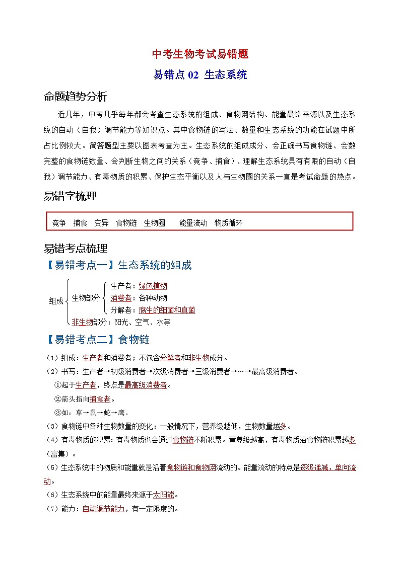 易错点02  生态系统-中考生物考试易错题第1页