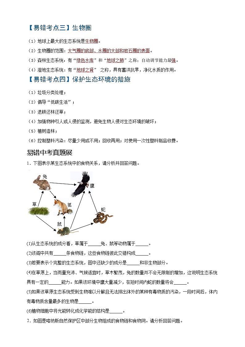 易错点02  生态系统-中考生物考试易错题第2页