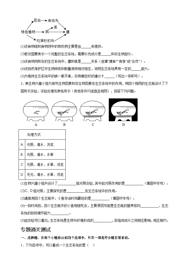 易错点02  生态系统-中考生物考试易错题第3页
