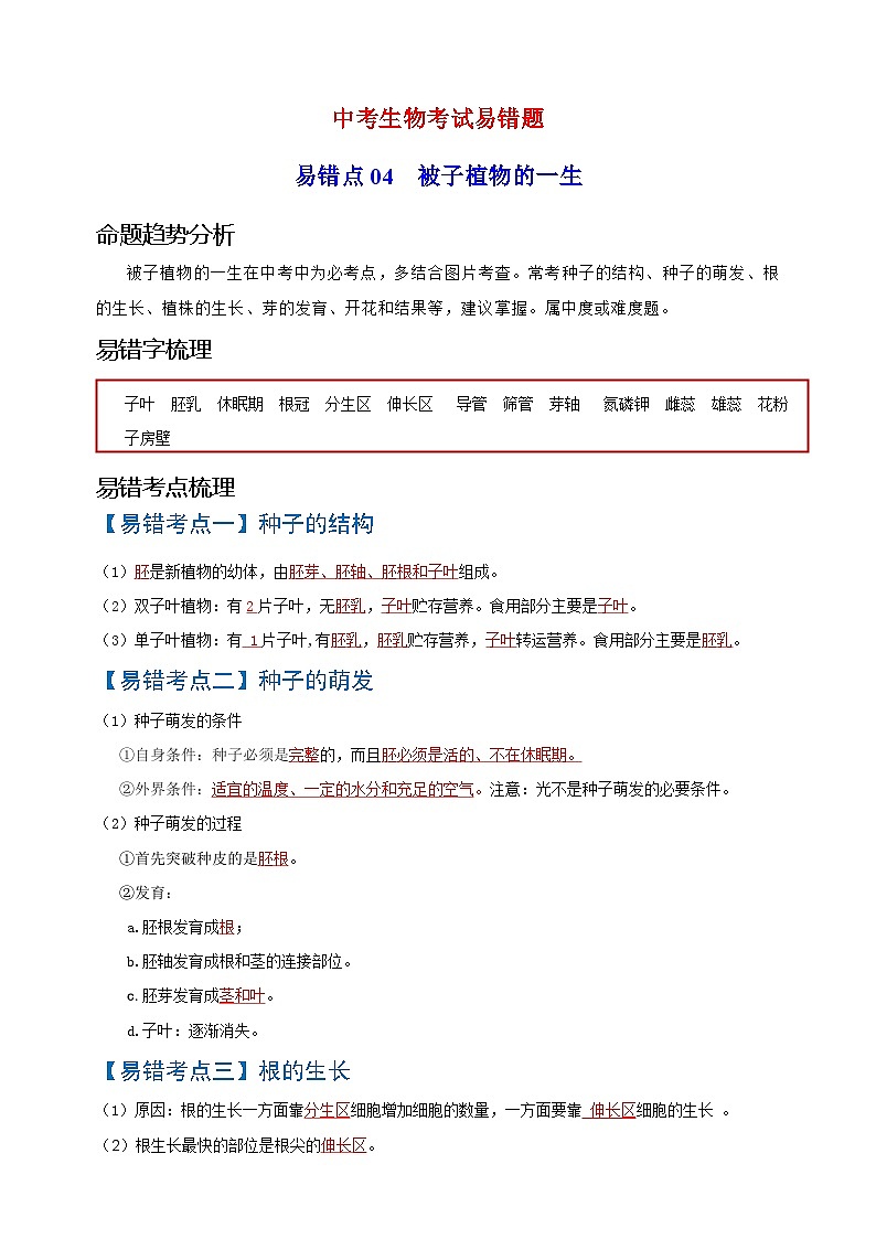 易错点04  被子植物的一生-中考生物考试易错题第1页