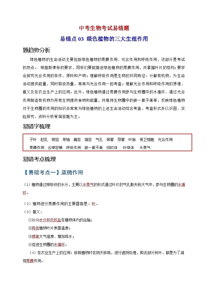 易错点03  绿色植物的三大生理作用-中考生物考试易错题第1页