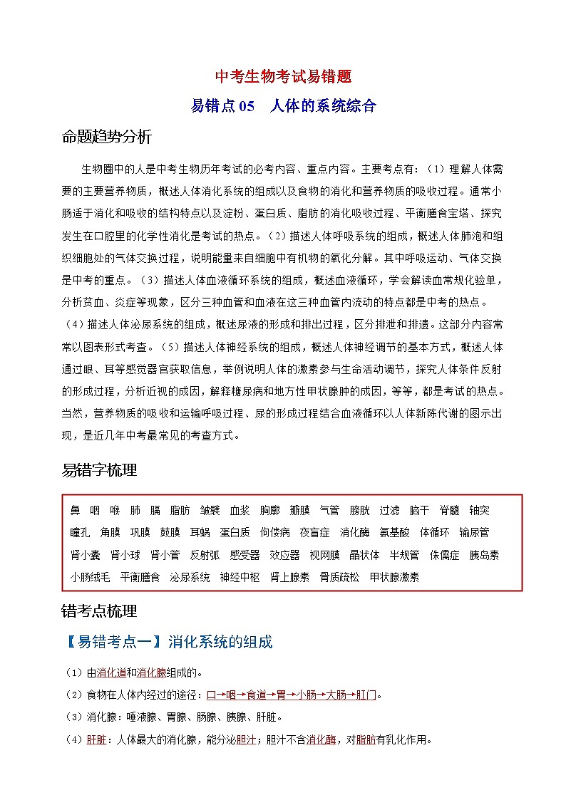 易错点05  人体的系统综合-中考生物考试易错题01