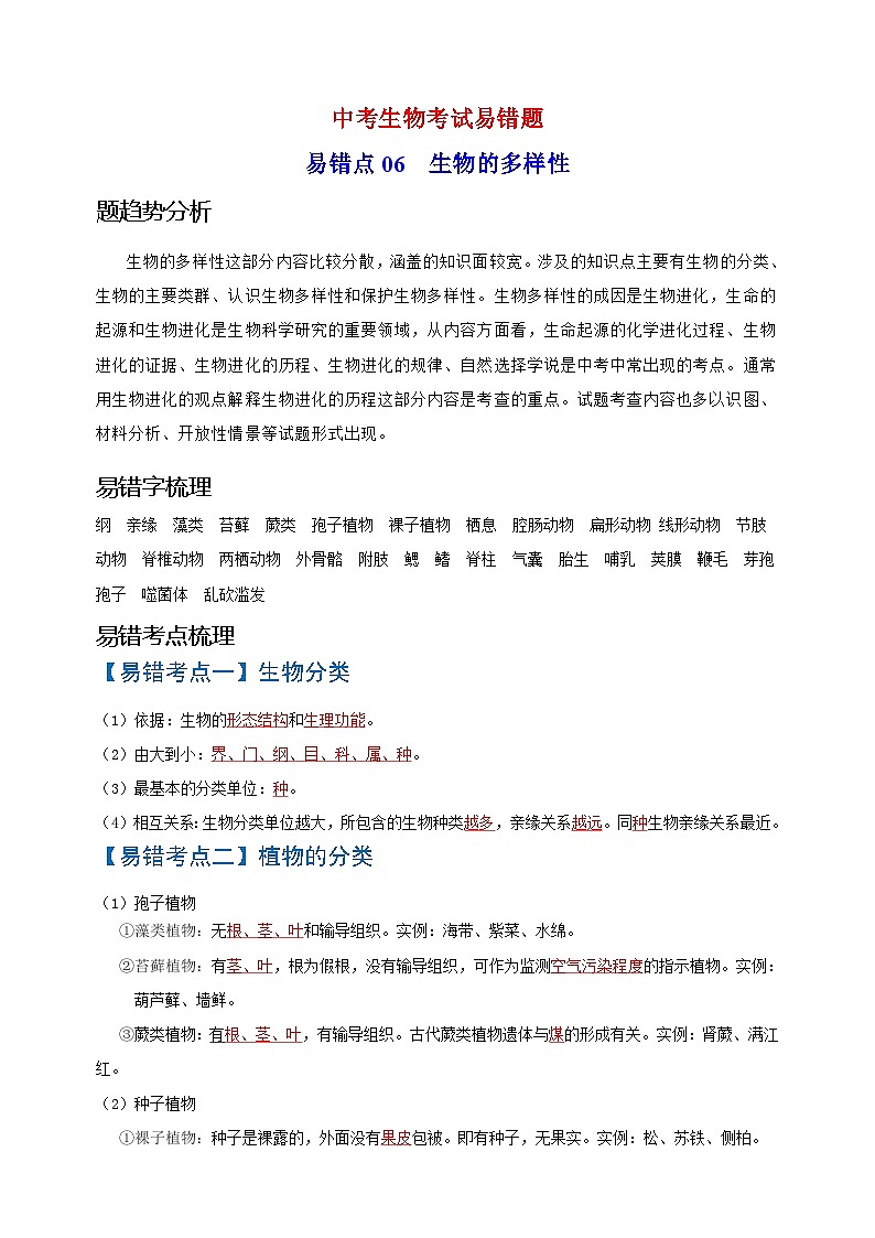 易错点06  生物的多样性-中考生物考试易错题第1页