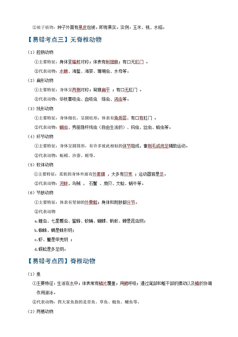 易错点06  生物的多样性-中考生物考试易错题第2页