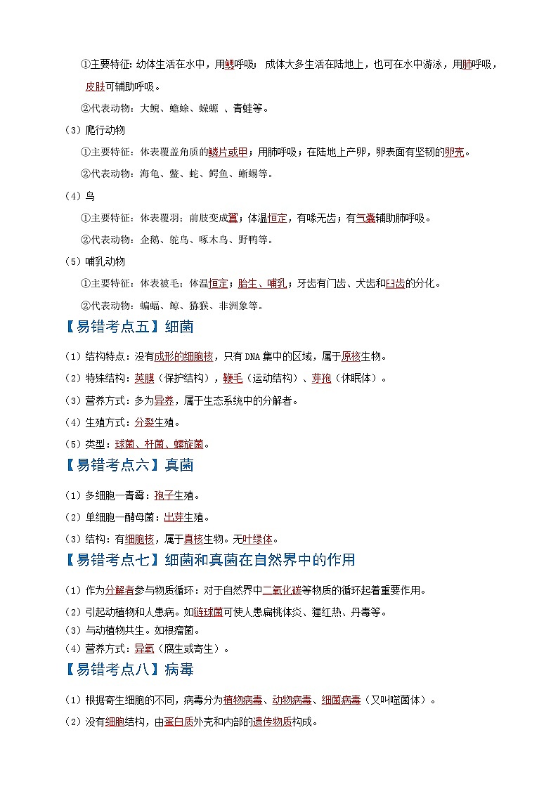 易错点06  生物的多样性-中考生物考试易错题第3页
