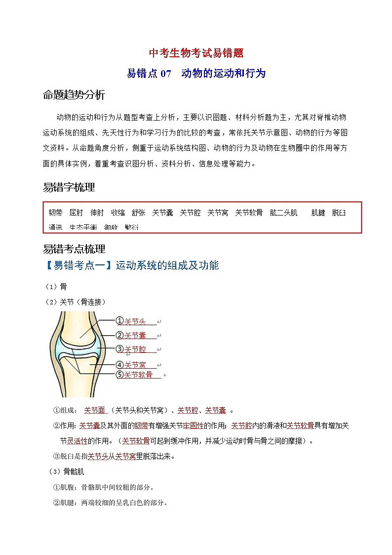 易错点07  动物的运动和行为-中考生物考试易错题01