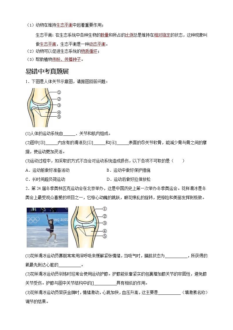 易错点07  动物的运动和行为-中考生物考试易错题03