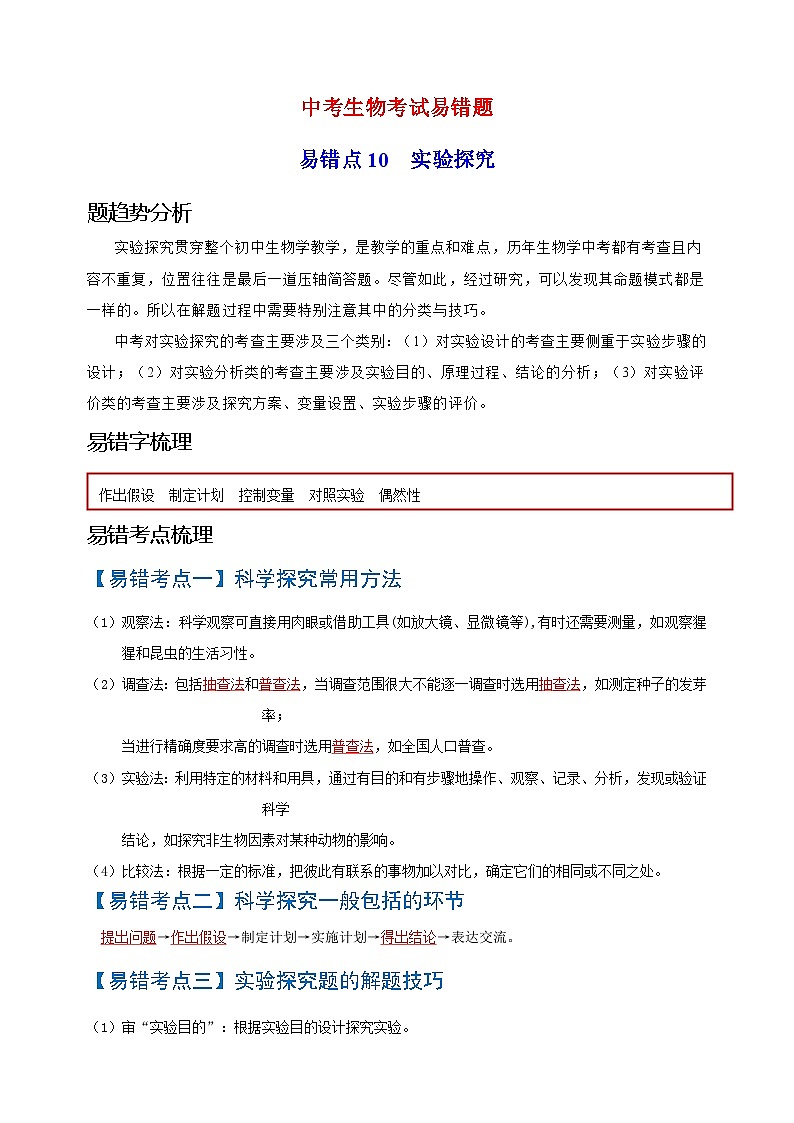 易错点10  实验探究-中考生物考试易错题01