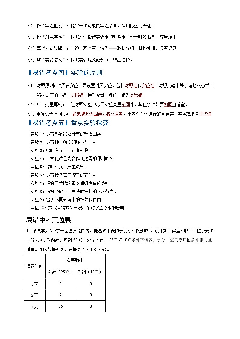 易错点10  实验探究-中考生物考试易错题02