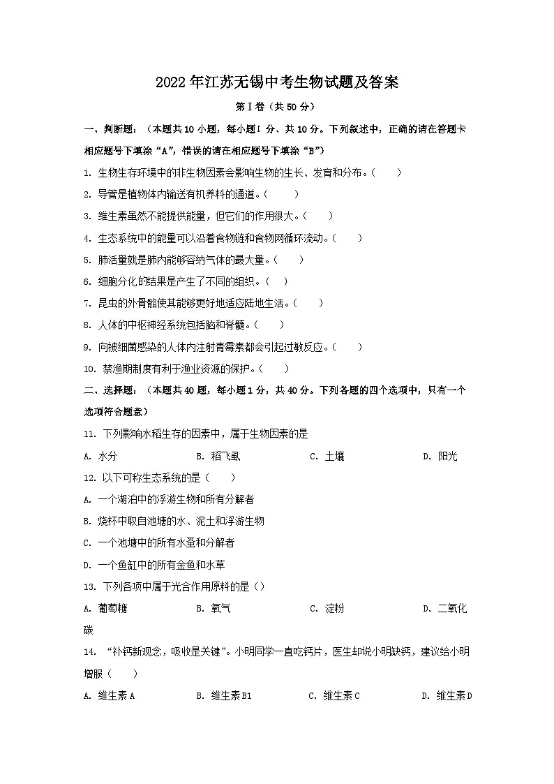 2022年江苏无锡中考生物试题及答案01