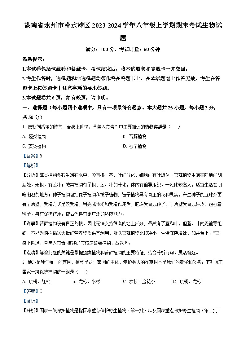72，湖南省永州市冷水滩区2023-2024学年八年级上学期期末生物试题01