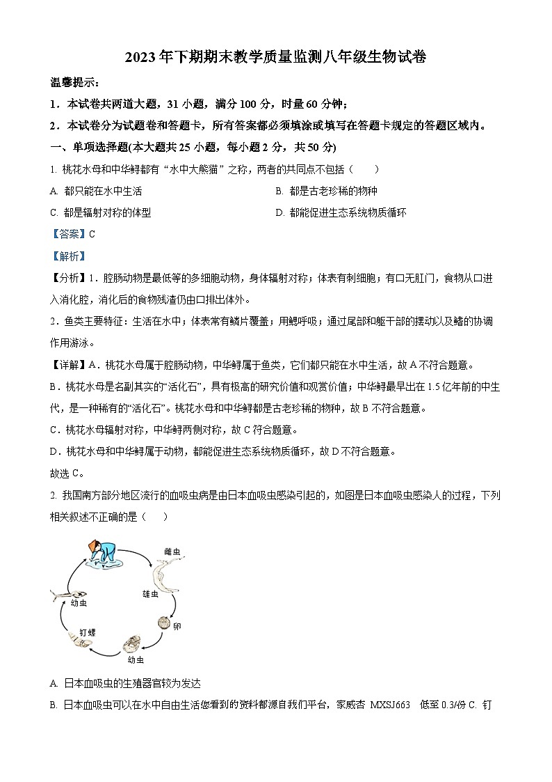 73，湖南省岳阳市城区2023-2024学年八年级上学期期末生物试题01