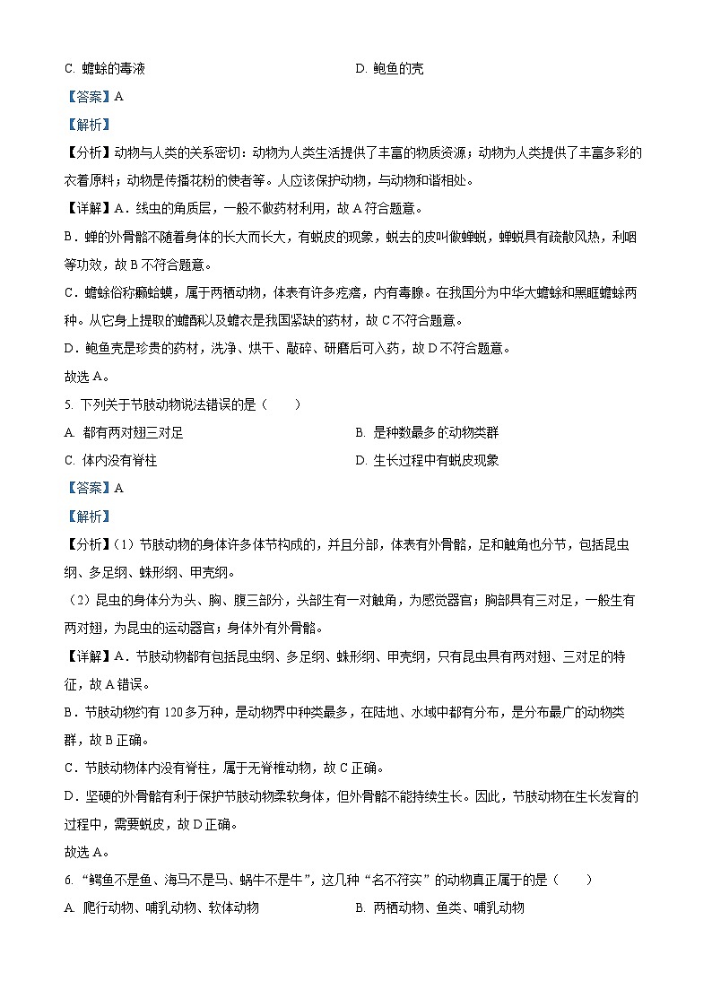 73，湖南省岳阳市城区2023-2024学年八年级上学期期末生物试题03