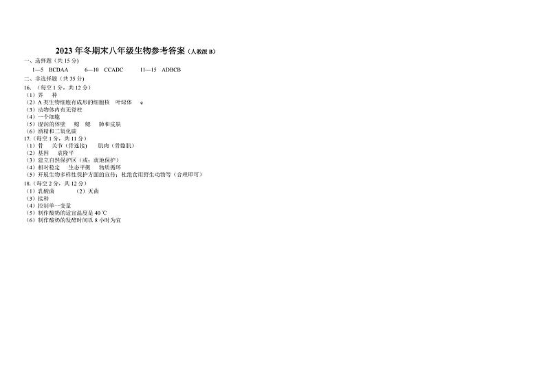 山西省忻州地区2023-2024学年八年级上学期期末双减效果展示生物试卷01