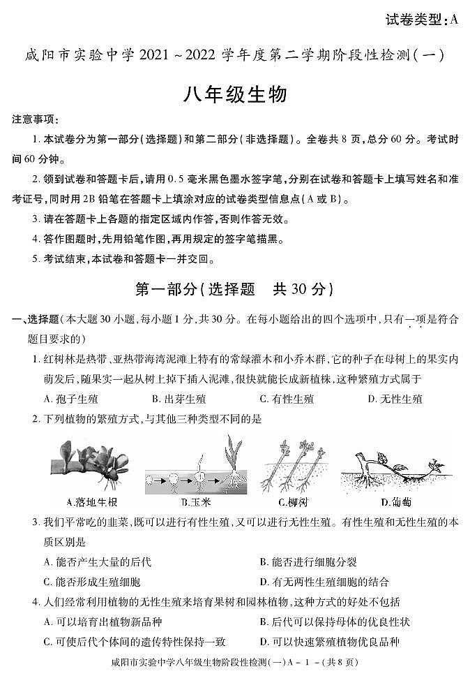 陕西省咸阳市实验中学2021-2022学年八年级下学期阶段检测（月考）（一）生物试题01