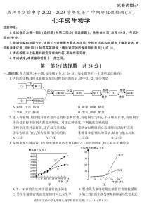 陕西省咸阳市实验中学2022-2023学年七年级下学期阶段检测（月考）（三）生物试题