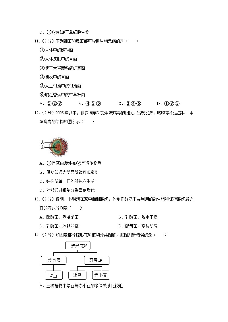 陕西省商洛市山阳县2023-2024学年八年级上学期期末生物试卷第3页