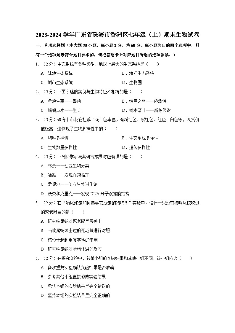 广东省珠海市香洲区2023-2024学年七年级上学期期末生物试卷01