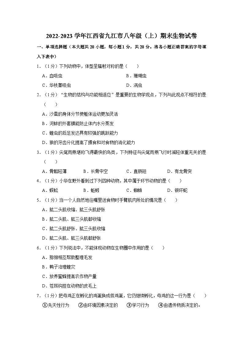 江西省九江市2022-2023学年八年级上学期期末生物试卷第1页