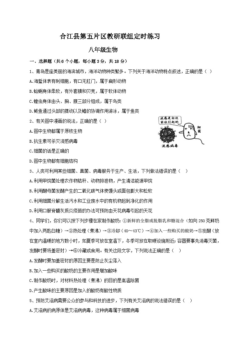 四川省泸州市合江县第五片区2021-2022学年八年级上学期联合考试生物试题（月考）第1页