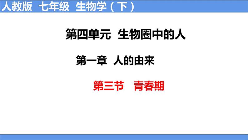 人教版生物七年级下册 4.1.3 青春期 同步课件01