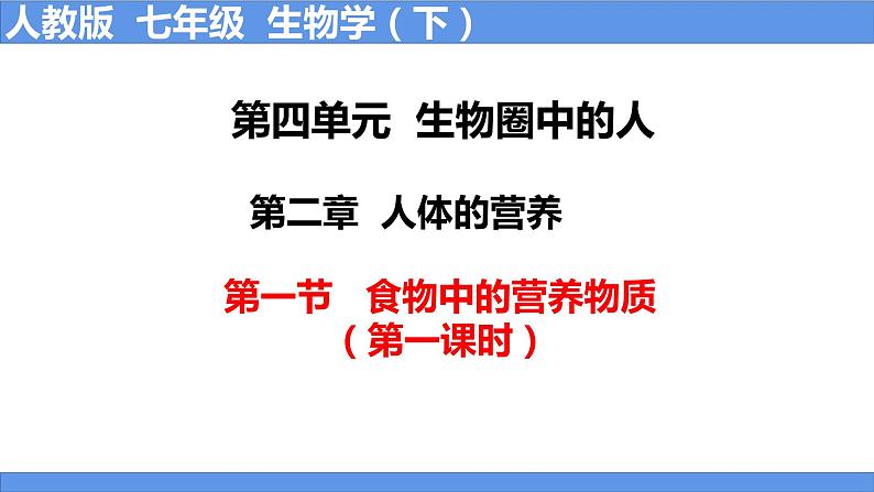 人教版生物七年级下册 4.2.1 食物中的营养物质（第1课时） 同步课件+视频素材01