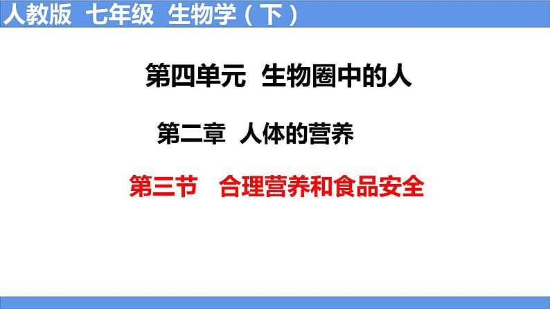 人教版生物七年级下册 4.2.3 合理营养和食品安全 同步课件第1页