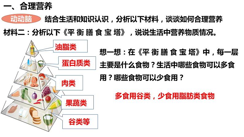 人教版生物七年级下册 4.2.3 合理营养和食品安全 同步课件第6页