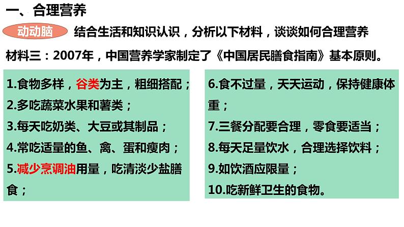 人教版生物七年级下册 4.2.3 合理营养和食品安全 同步课件第7页