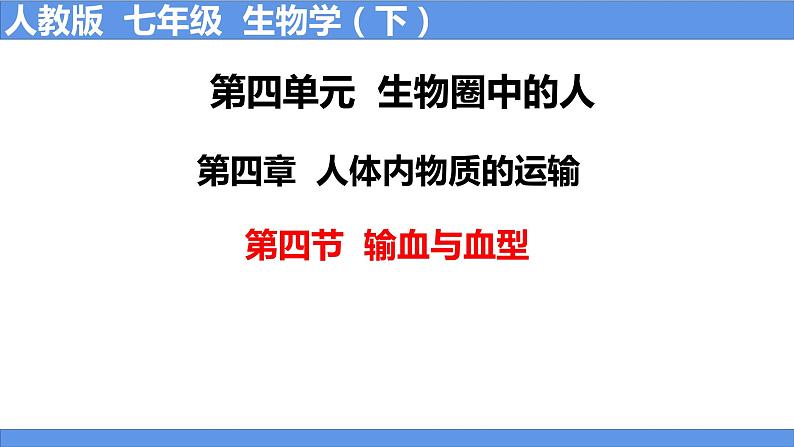 人教版生物七年级下册 4.4.4 输血与血型 同步课件+视频素材01