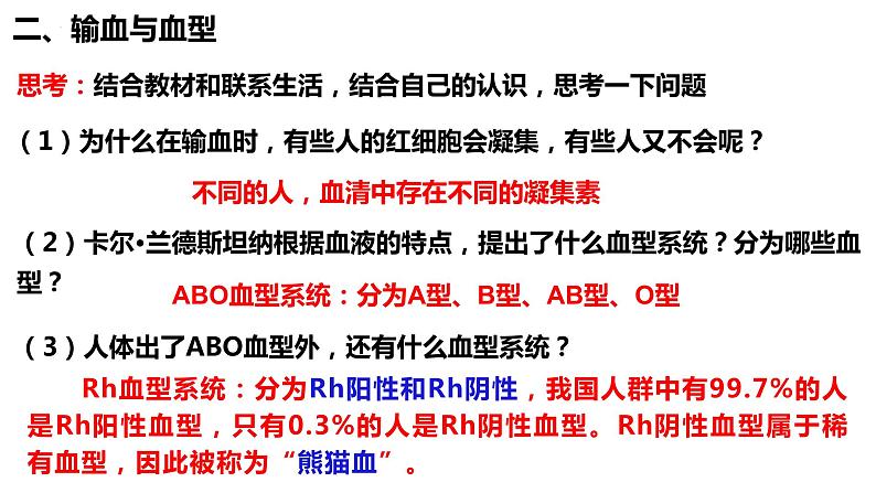 人教版生物七年级下册 4.4.4 输血与血型 同步课件+视频素材07