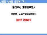 人教版生物七年级下册 4.6.4 激素调节 同步课件+视频素材