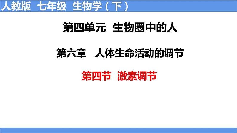 人教版生物七年级下册 4.6.4 激素调节 同步课件+视频素材01