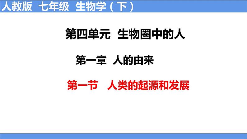 人教版生物七年级下册 4.1.1 人类的起源和发展 同步课件+视频素材01