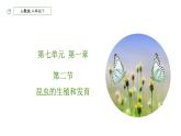 人教版生物八年级下册 7.1.2 昆虫的生殖和发育 同步课件
