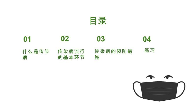 人教版生物八年级下册 8.1.1 传染病及其预防 同步课件03