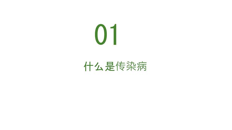 人教版生物八年级下册 8.1.1 传染病及其预防 同步课件07