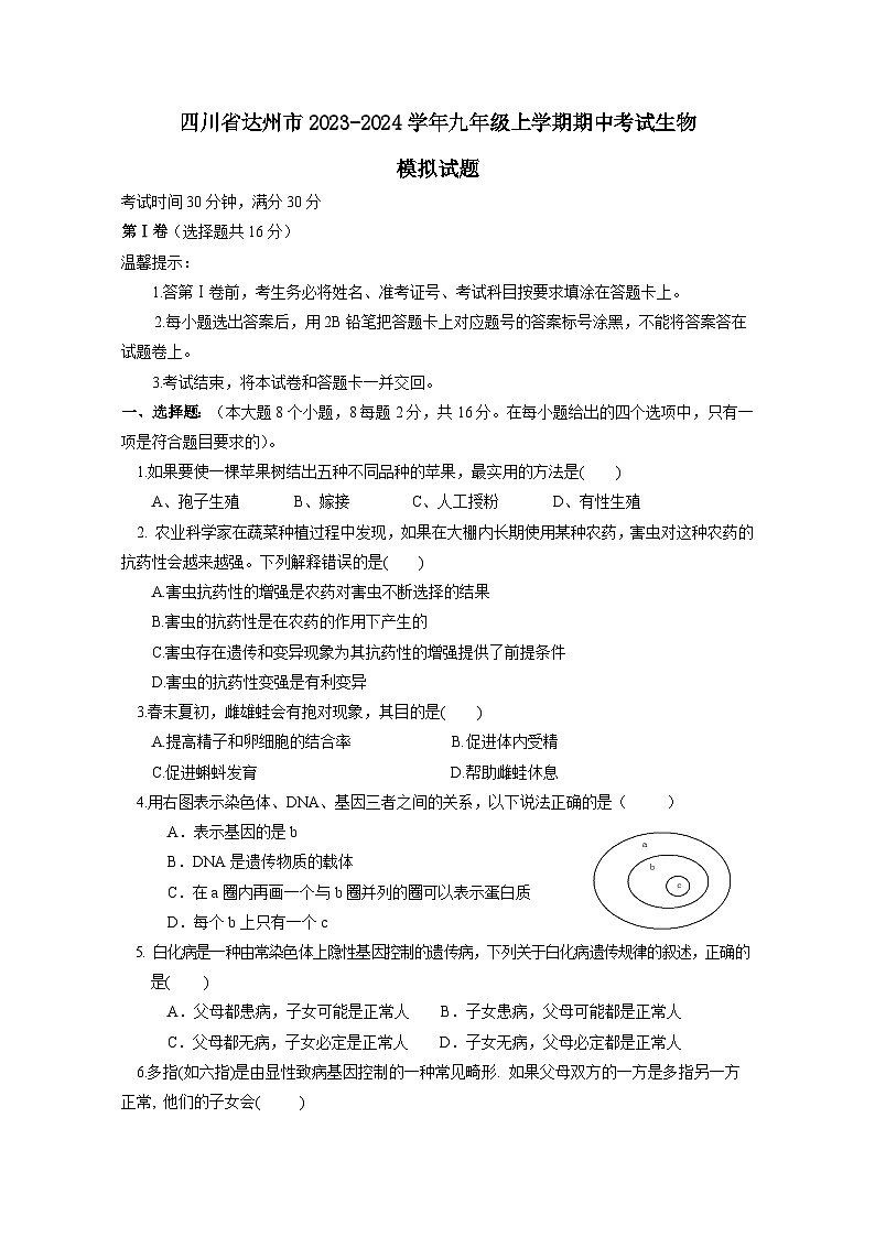 四川省达州市2023-2024学年九年级上册期中考试生物模拟试题（附答案）01