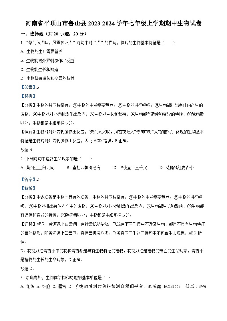河南省平顶山市鲁山县2023-2024学年七年级上学期期中生物试题01