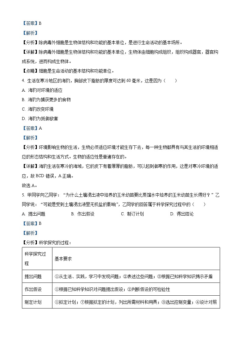 河南省平顶山市鲁山县2023-2024学年七年级上学期期中生物试题02