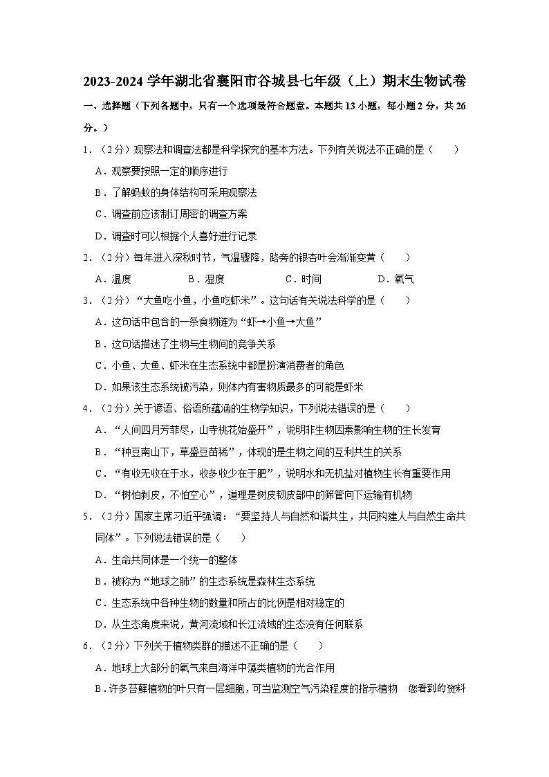 湖北省襄阳市谷城县2023-2024学年七年级上学期期末生物试卷01