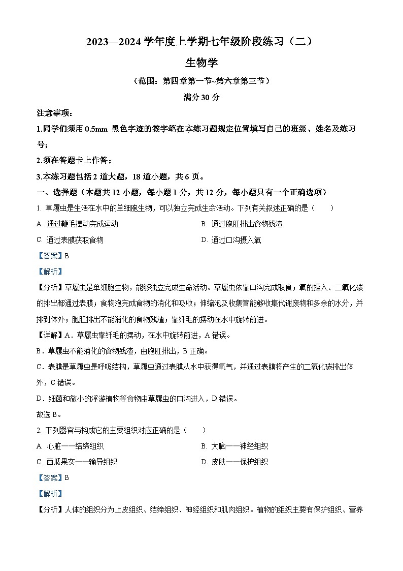 辽宁省沈阳市民办联合体2023-2024学年七年级上学期第二次月考生物试题01