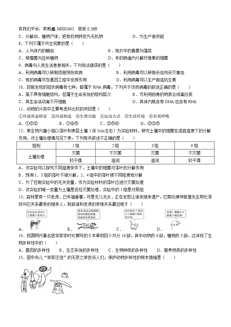 山西省忻州地区2023-2024学年八年级上学期期末双减效果展示生物试卷02