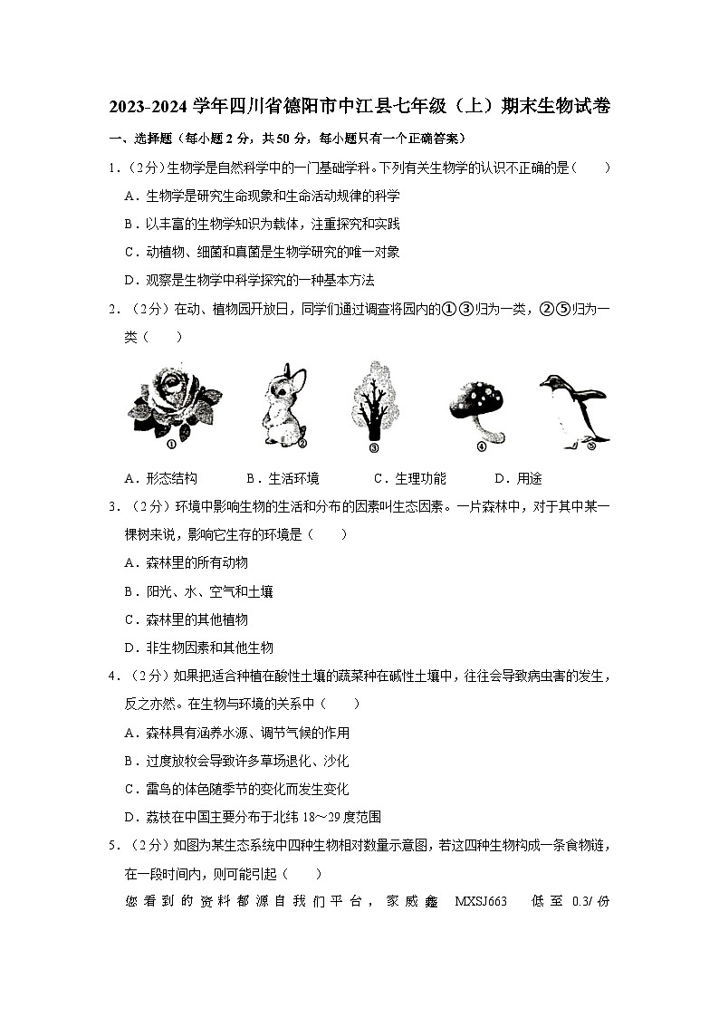 四川省德阳市中江县2023-2024学年七年级上学期期末生物试卷第1页