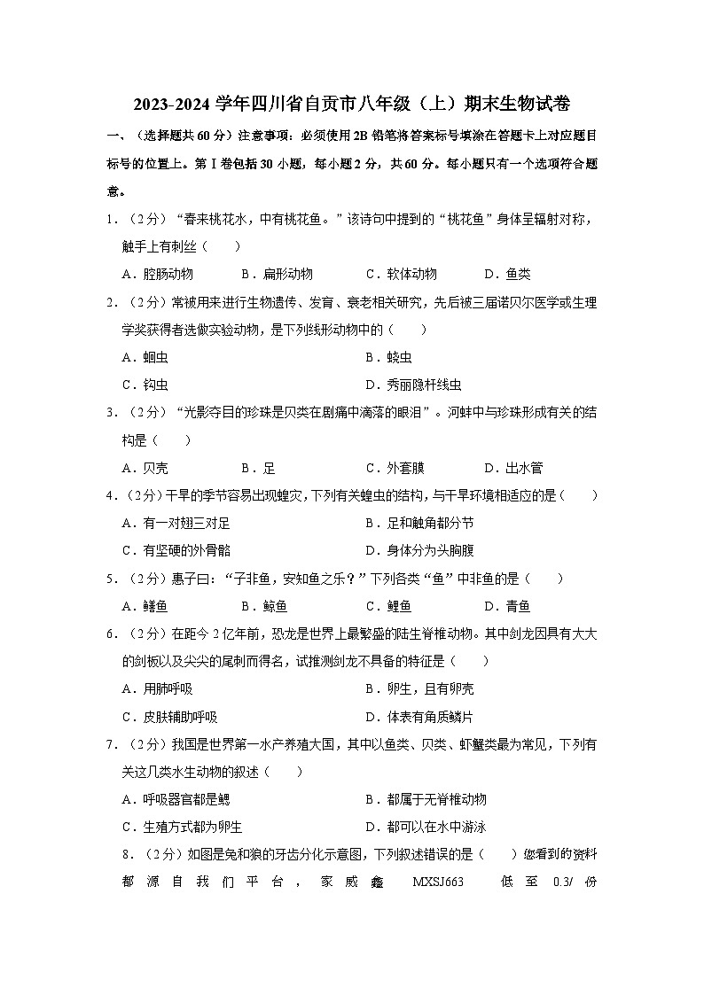 四川省自贡市2023-2024学年八年级上学期期末生物试卷第1页