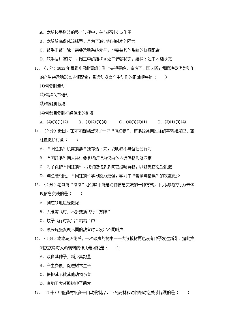 四川省自贡市2023-2024学年八年级上学期期末生物试卷第3页