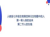 4.1.2++人的生殖++课件-2023-2024学年人教版生物七年级下册