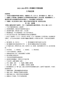 河南省平顶山市郏县2023-2024学年八年级上学期期中学情检测生物试题