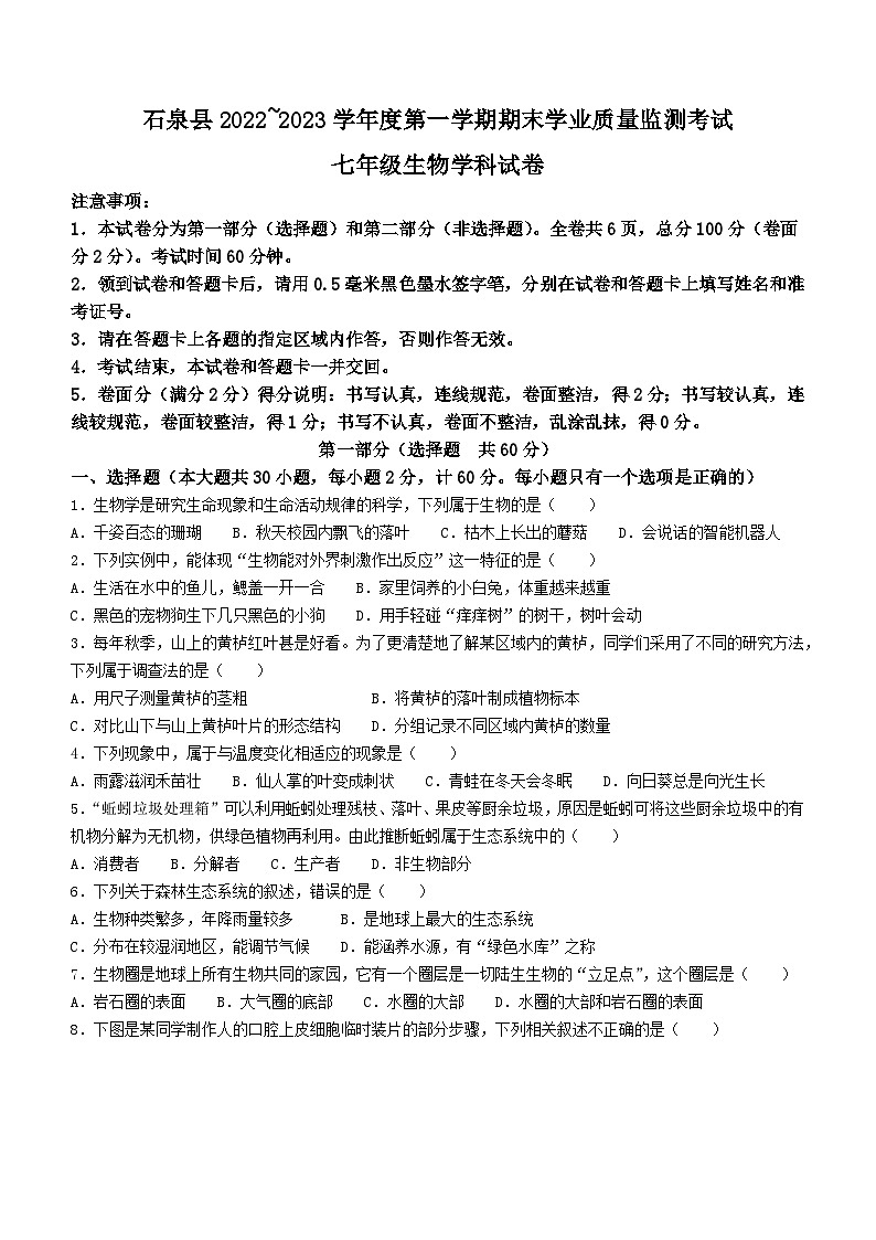 陕西省安康市石泉县2022-2023学年七年级上学期期末生物试题第1页